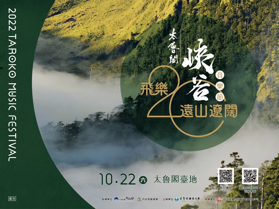 「2022太魯閣峽谷音樂節」 10月22日在太魯閣臺地 熱鬧登場