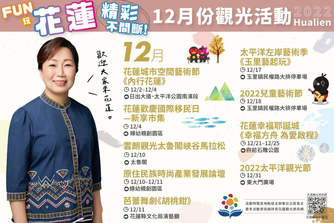 12月花蓮活動攻略，山海的故鄉–陪你上山下海遊花蓮