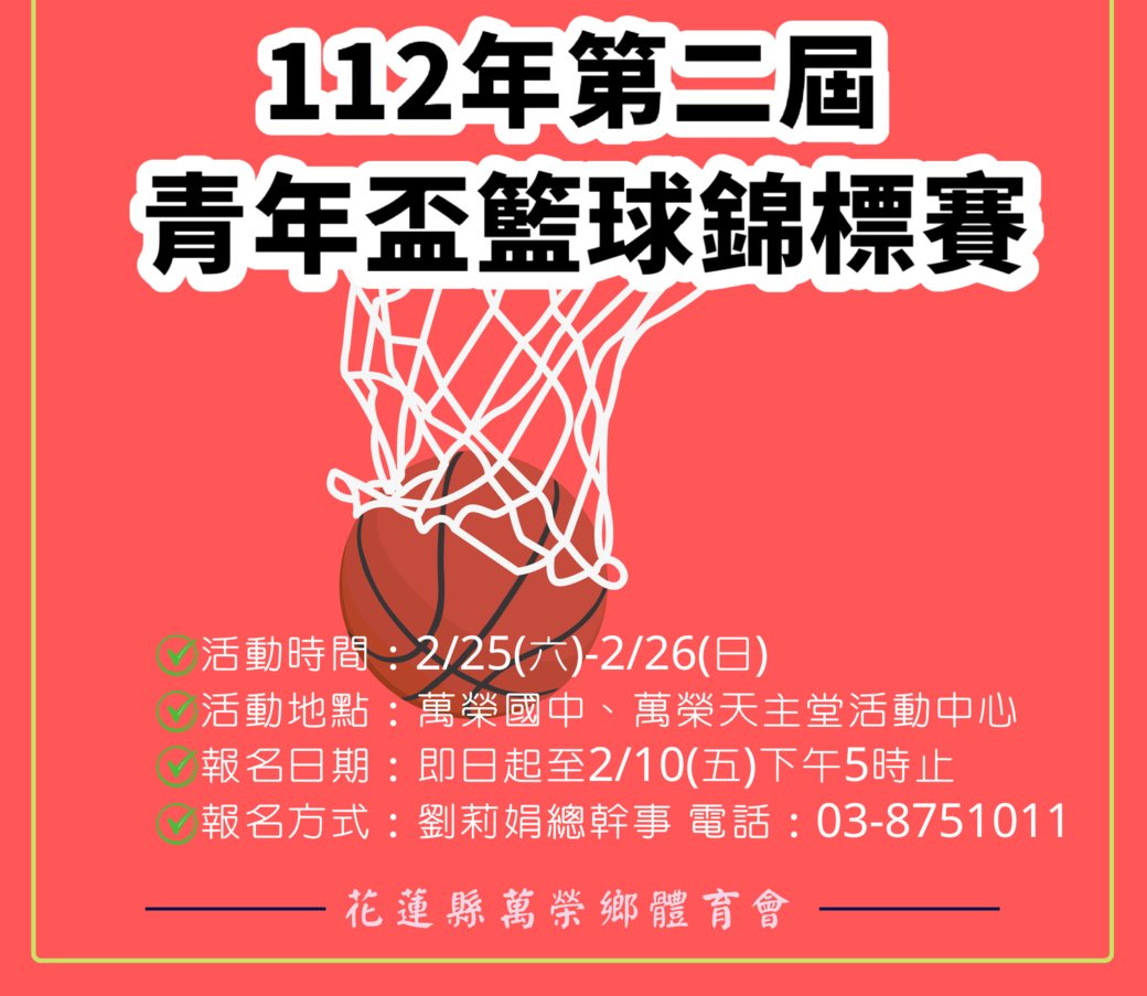 萬榮鄉第二屆青年盃籃球錦標賽2月10日報名截止！
