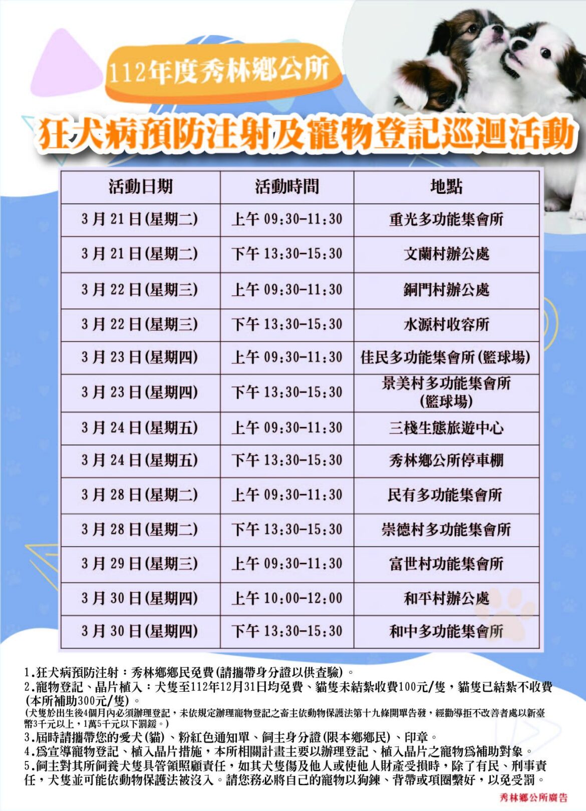 112年秀林鄉公所狂犬病預防注射及寵物登記巡迴活動