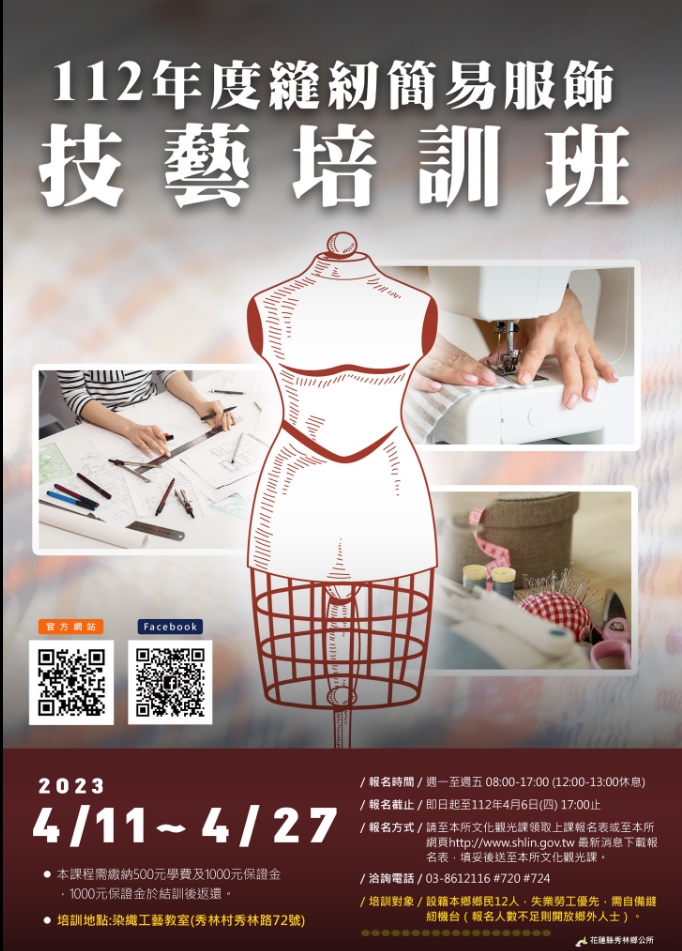 秀林鄉112年度縫紉簡易服飾技藝培訓班，受理報名嘍！
