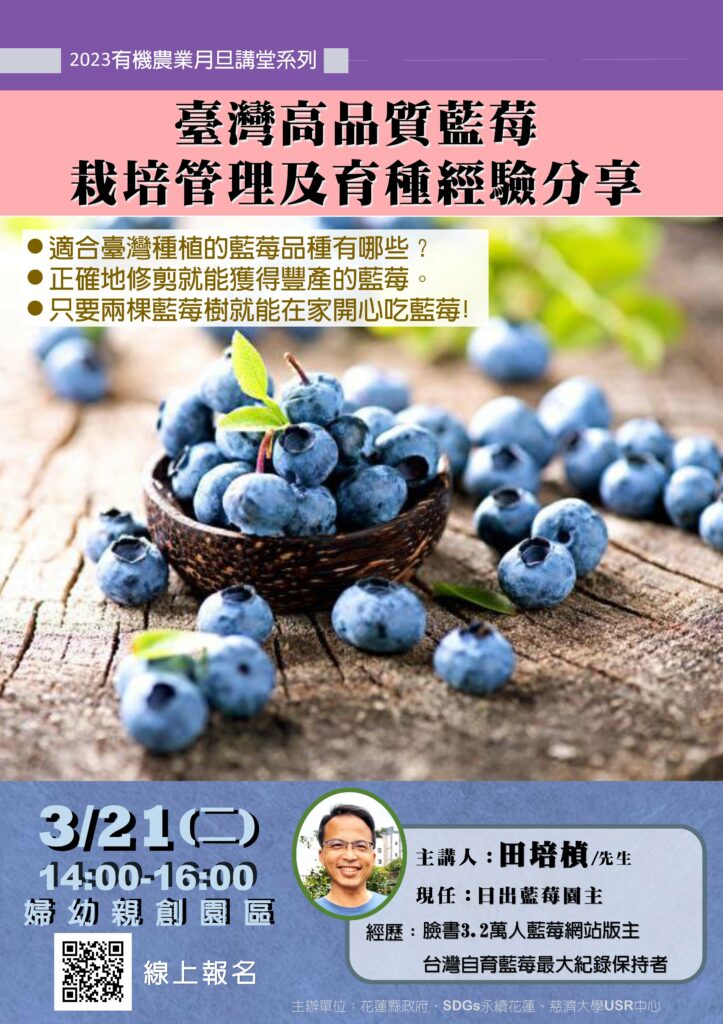 花蓮縣政府辦理「藍莓栽培管理及育種」經驗分享會