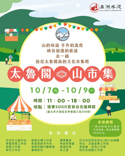 「太魯閣山市集」企業與部落的連結-亞泥率太魯閣族部落產業前進台北！