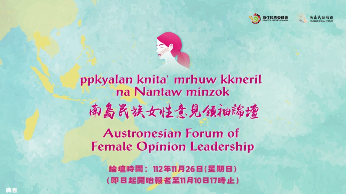 「2023年南島民族女性意見領袖論壇」開放報名