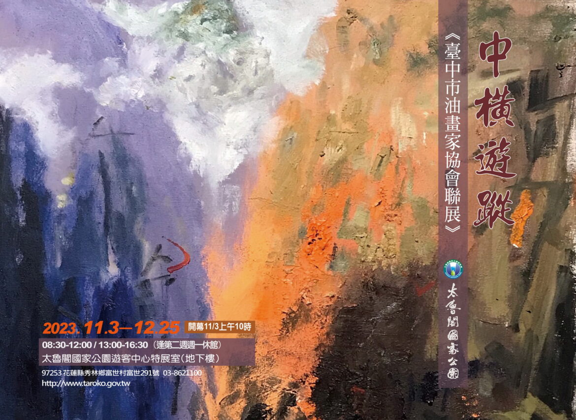 中橫遊蹤―臺中市油畫家協會聯展