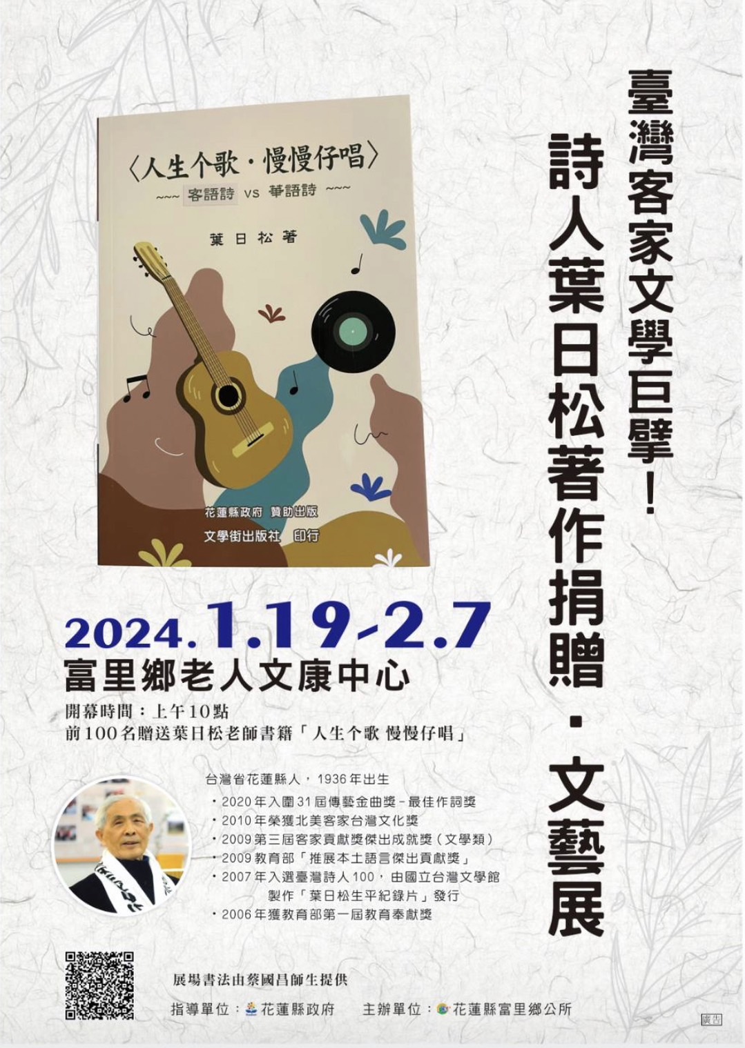 客家文學巨擘葉日松藝術作品展1月19日在富里