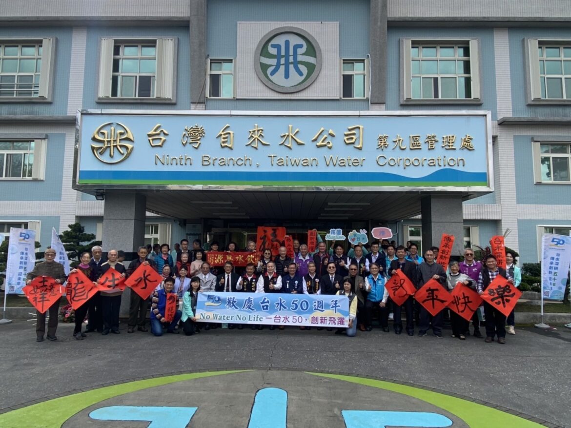 台灣自來水公司50週年慶