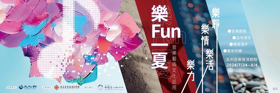 國立臺東生活美學館「樂FUN一夏音樂藝術文化近用系列活動」7/24正式開跑