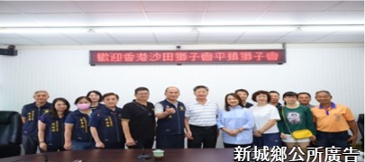 香港沙田獅子會與平鎮獅子會受鄉長何禮臺及新城獅子會邀請 前往新城鄉振興震災後的產業與經濟(新城鄉公所廣告)