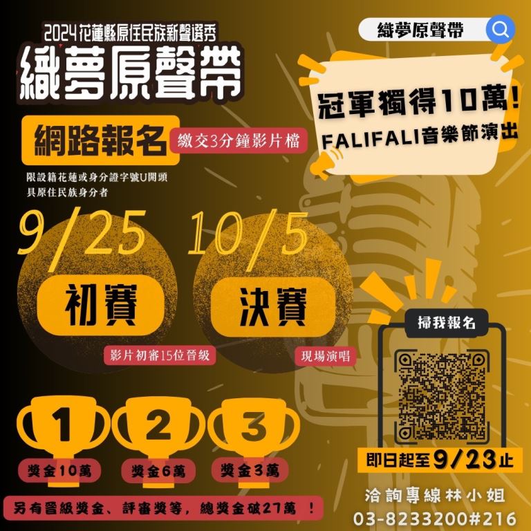 第一屆「織夢原聲帶–2024花蓮縣原住民族新聲選秀」即日起開放報名，截止至9月23日