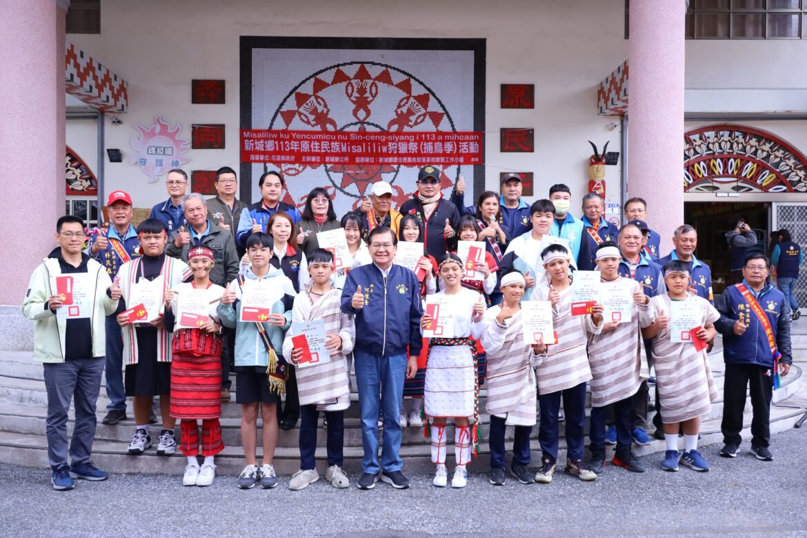 新城鄉辦理原住民族捕鳥祭Misaliliw活動 鄉長何禮臺表揚族語全國賽優秀學子推動文化傳承