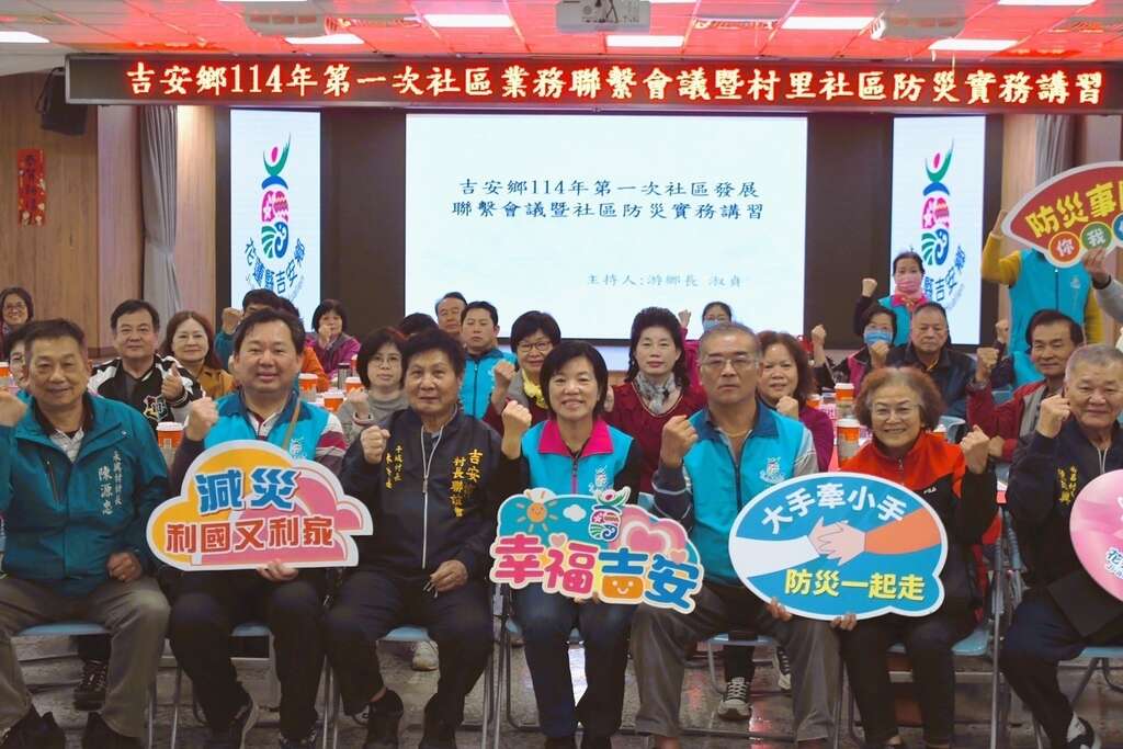 吉安鄉社區聯繫會議暨防災講習強化應變力 游淑貞攜手各村共構全方位服務量能