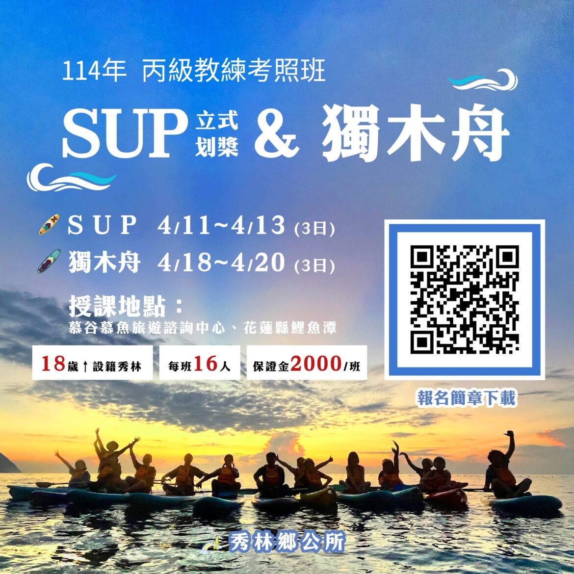 秀林鄉114年度SUP(立式划槳)及獨木舟培訓課程開始招生囉！