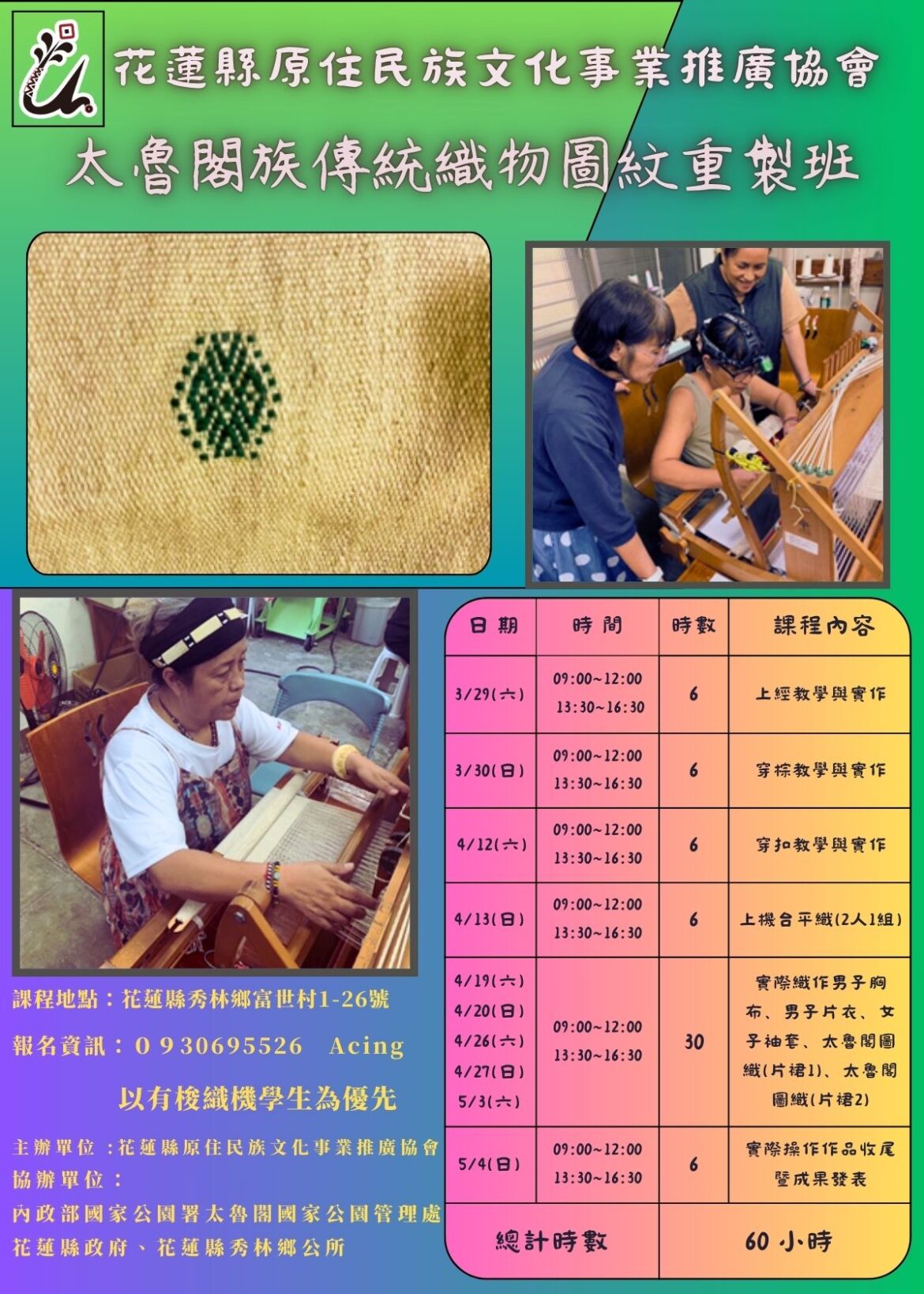 太魯閣族傳統織物圖紋重製班，強力招生中！！