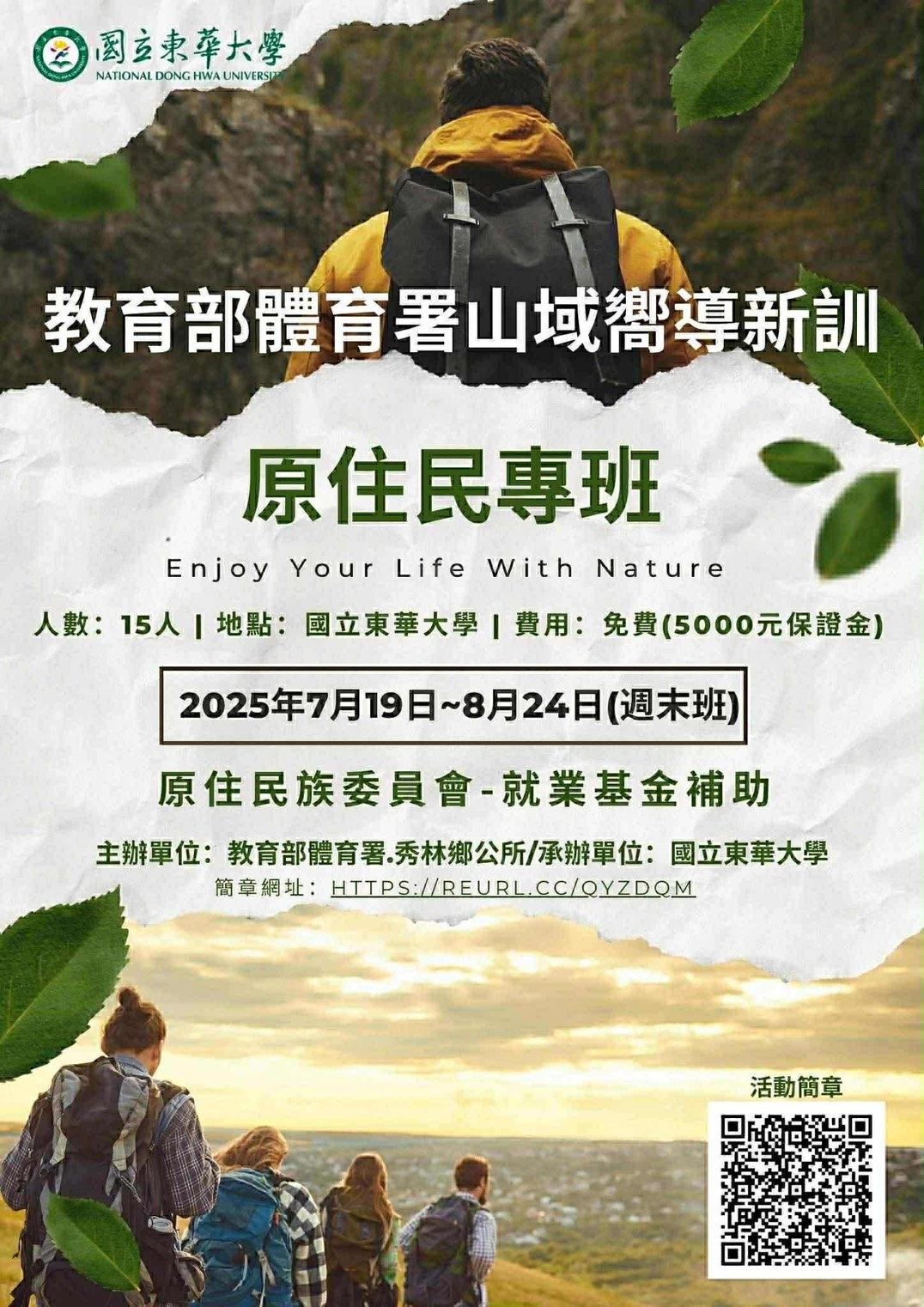 哪有這麼好康，免費的山域嚮導新訓課程！名額有限