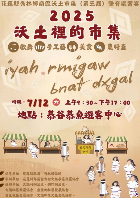 2025花蓮秀林鄉南區沃土市集暨音樂饗宴