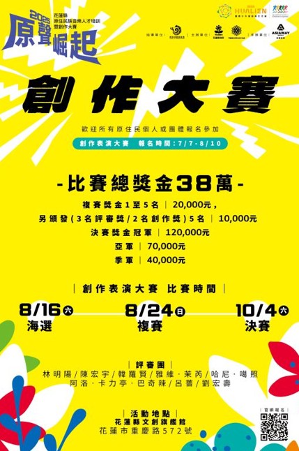 「2025年 原聲崛起－花蓮縣原住民族音樂創作大賽」，總獎金高達新台幣38萬元