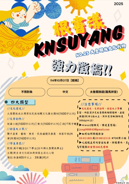 秀林鄉《根書漾 KNSUYANG》25期徵稿囉!