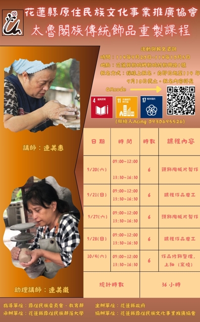 太魯閣族傳統飾品重製課程，火熱招生中！