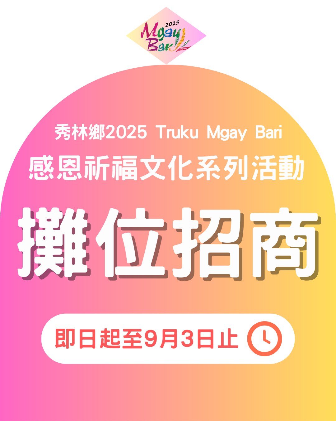 花蓮縣秀林鄉 2025 Truku Mgay Bari 感恩祈福文化系列活動招商開跑！