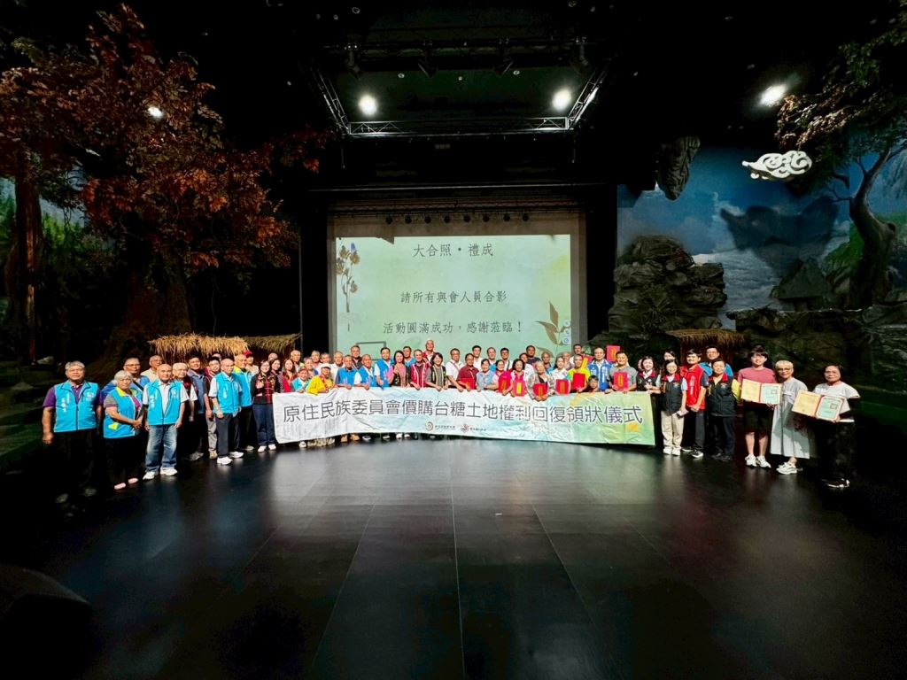 花蓮縣原住民族土地權益向前邁進—台糖土地權利回復領狀儀式隆重舉行
