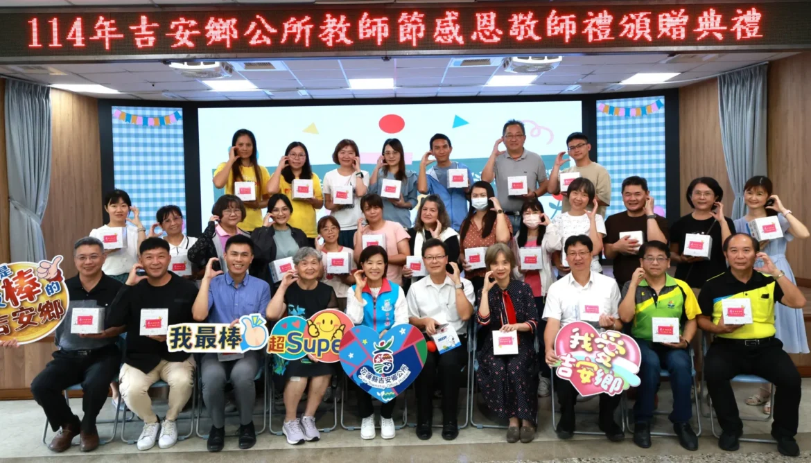 吉安鄉公所創意敬師頒贈典禮 游淑貞感謝老師春風化雨奉獻