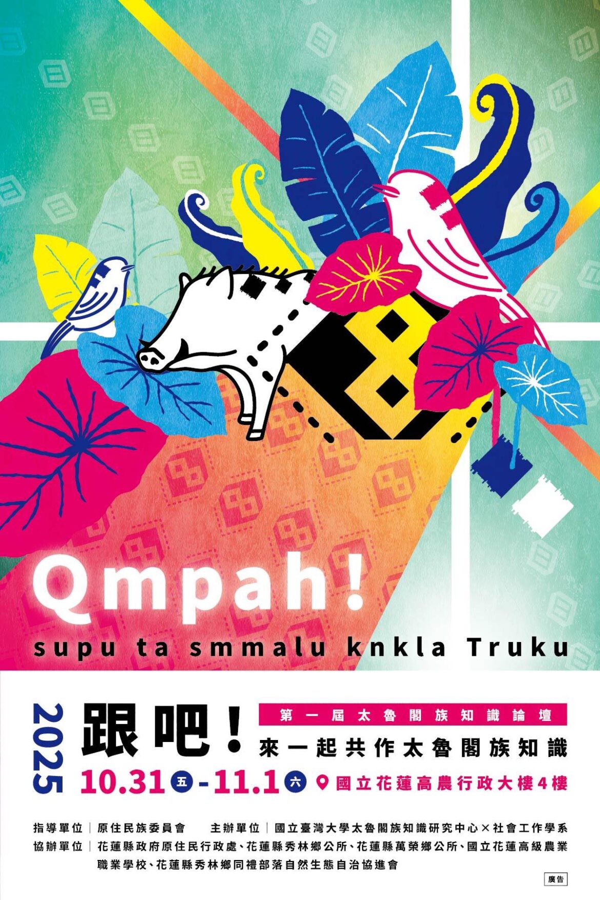 2025年第一屆太魯閣族知識論壇，10月31日（五）— 11月1日盛大登場