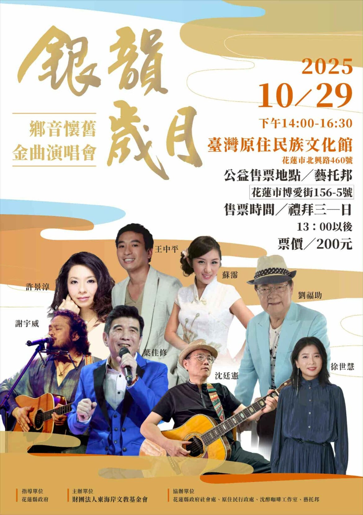 《銀韻歲月：鄉音懷舊金曲演唱會》10月29日重陽節溫情開唱東海岸文教基金會與花蓮縣政府攜手 以音樂致敬銀髮族