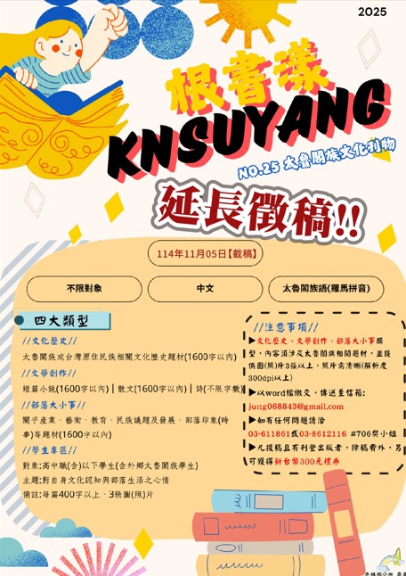 秀林鄉《根書漾 KNSUYANG》25期徵稿啟事-延長徵稿!!!
