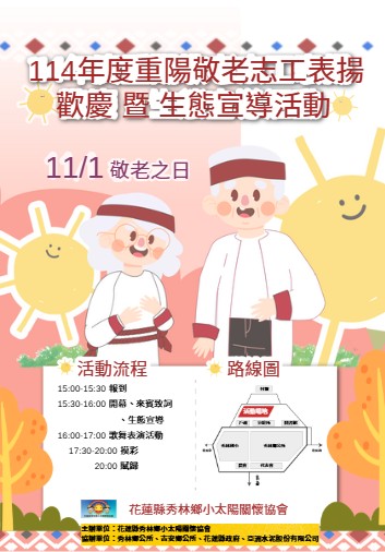 114年度重陽敬老、志工表揚歡慶暨生態宣導活動11月1日隆重登場