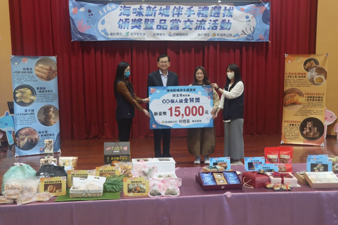 新城鄉公所舉辦「114年海味新城伴手禮選拔頒獎典禮」