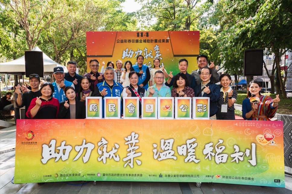 原民會114年公益彩券回饋金補助計畫成果展登場