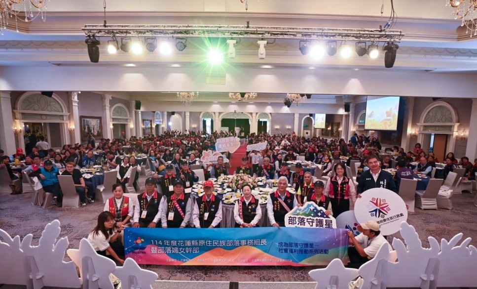 花蓮縣政府攜手部落事務組長及婦女幹部成為「部落守護星」共同佈建社會安全網之網中網