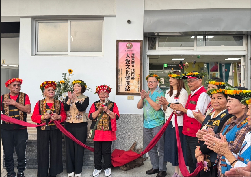 屏東縣三地門鄉大愛文化健康站揭牌儀式，原民長照服務再升級