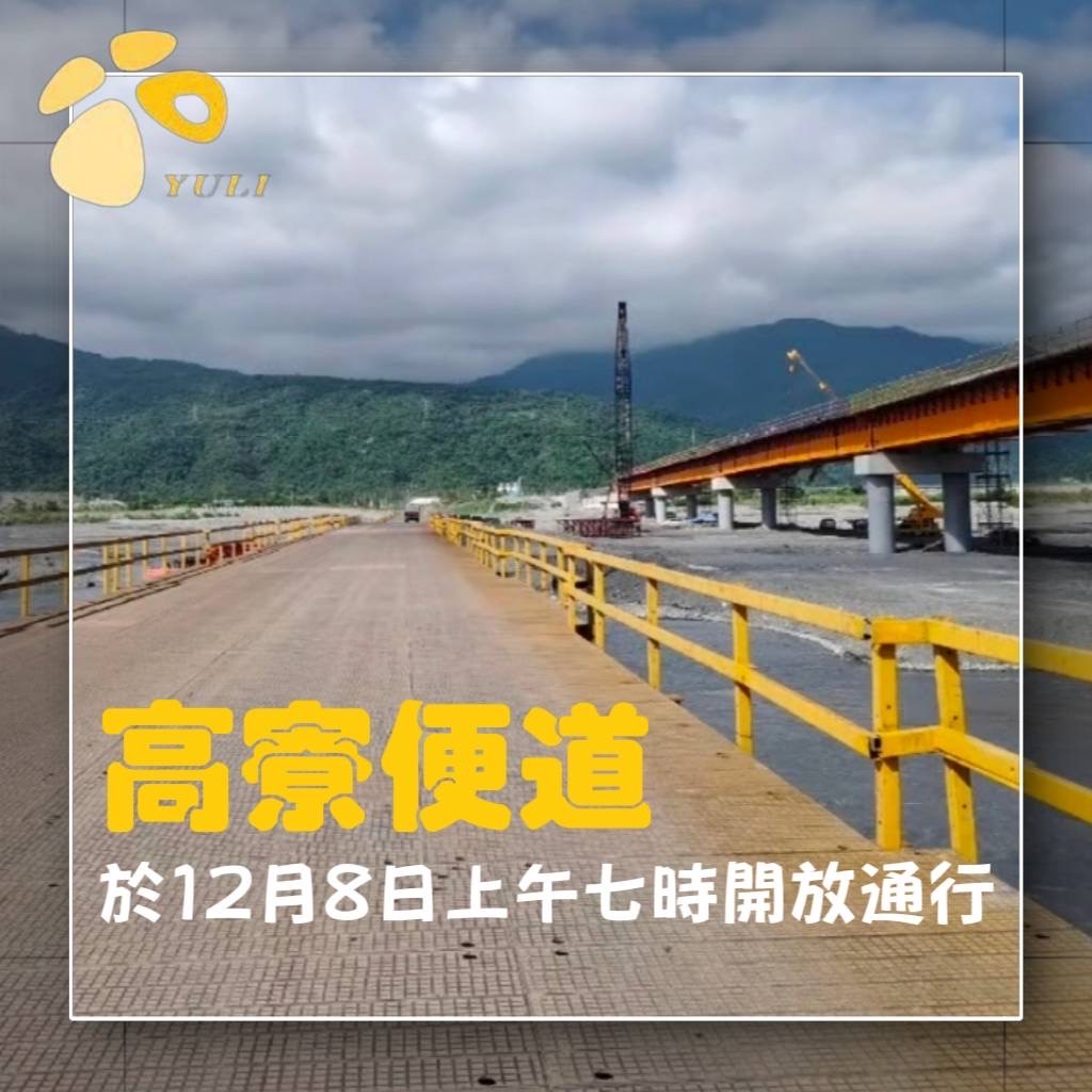 玉里高寮便道於8日上午七時開放通行
