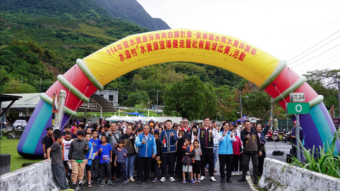 秀林鄉水源村水資源宣導暨健走暨社教籃球比賽