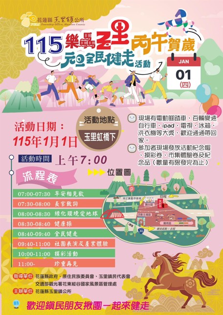 「115樂驫玉里 丙午賀歲」元旦全民健走活動
