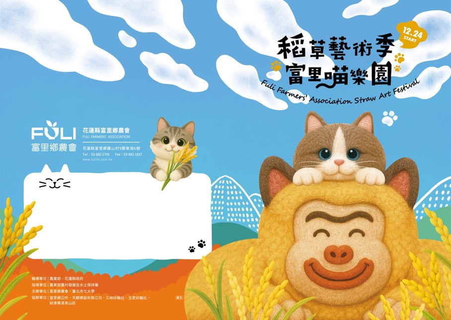 《富里喵樂園》結合藝術與農村　邀請民眾走進富里感受創生魅力