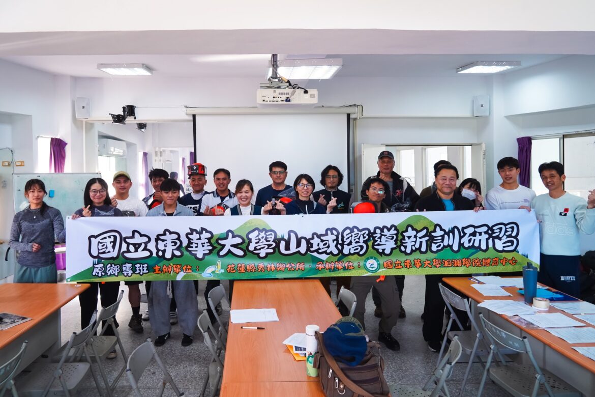 115年花蓮縣秀林鄉原鄉山域嚮導資格檢定訓練開訓嘍