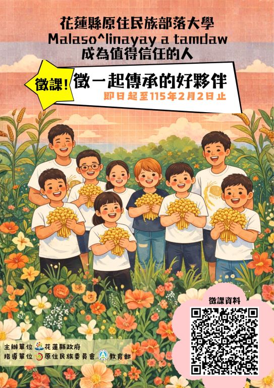 花蓮縣原住民族部落大學 115 年度課程徵集公告