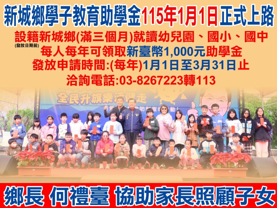 新城鄉推動學子教育助學金 鄉長何禮臺減輕就學負擔有效幫助家長育兒