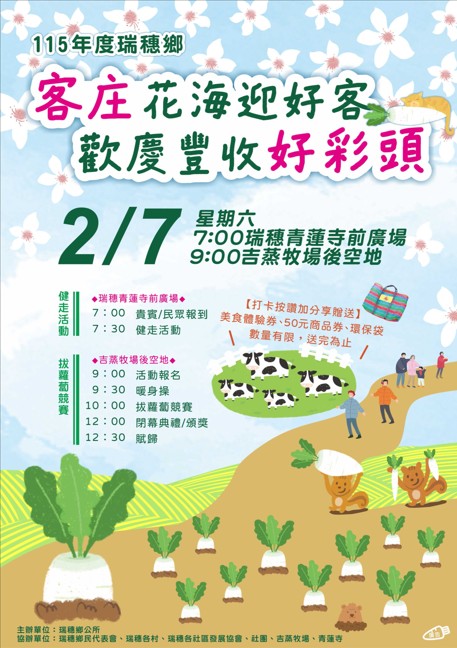 客庄花海迎好客－瑞穗歡慶豐收好彩頭