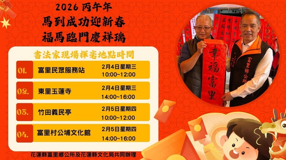 馬到成功迎新春　富里鄉邀名家揮毫送春聯賀新年