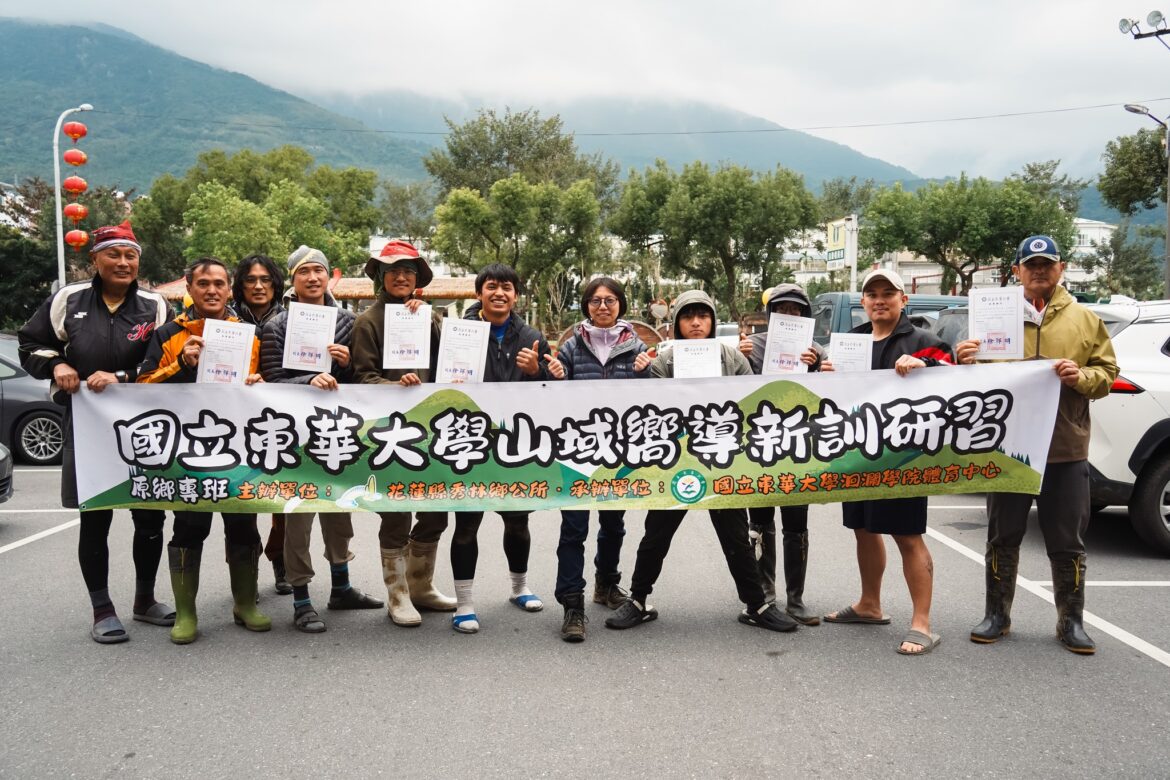 秀林鄉原鄉山域嚮導資格檢定訓練，10位學員完成結訓！