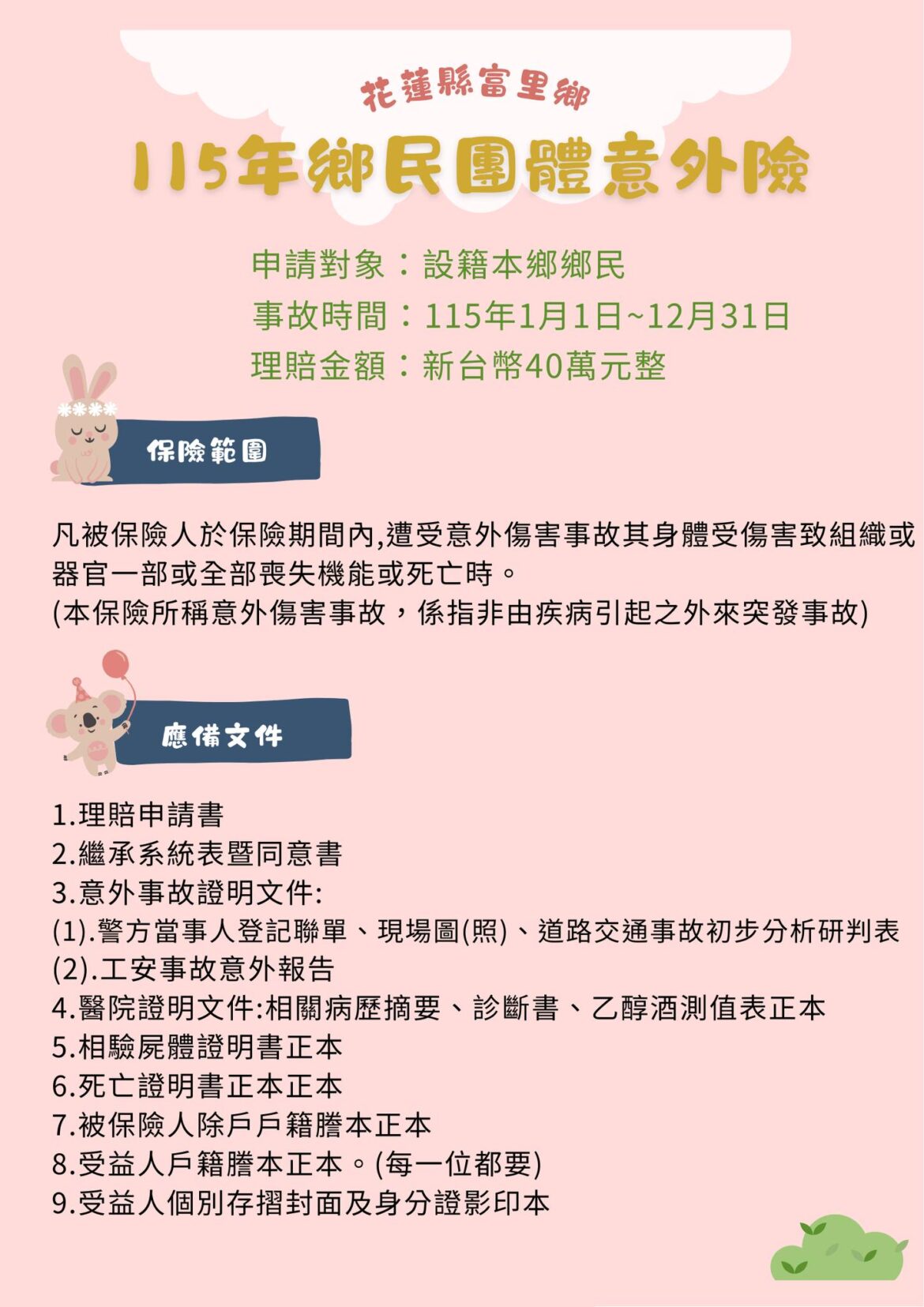 富里鄉年前最及時的溫暖，115年起團體意外保險提高至40萬元，首件案全力協助家屬申辦理賠金中，讓鄉親寛心有保障！