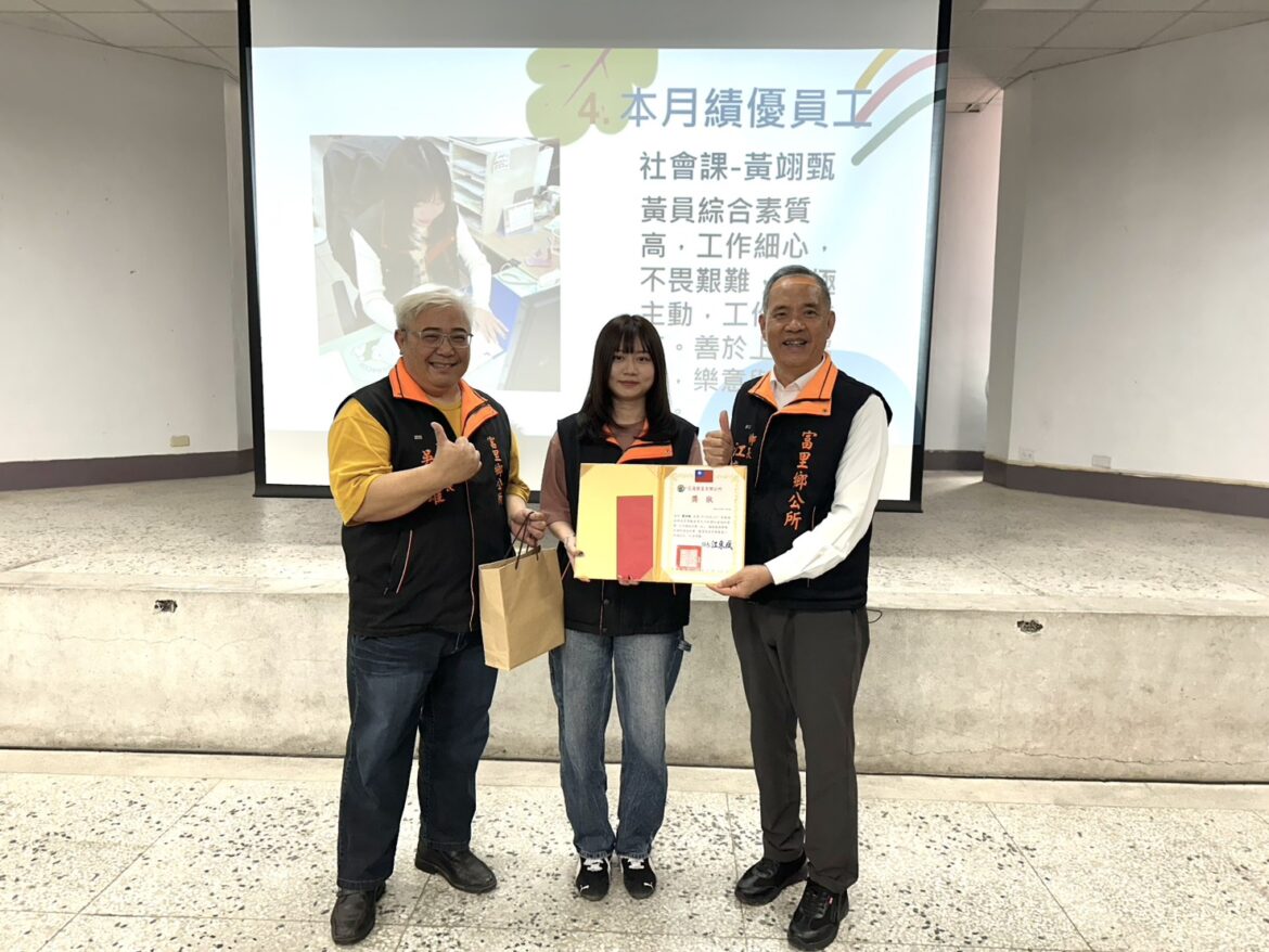 富里鄉公所表揚2月績優員工　社會課黃翊甄用心守護鄉親福祉