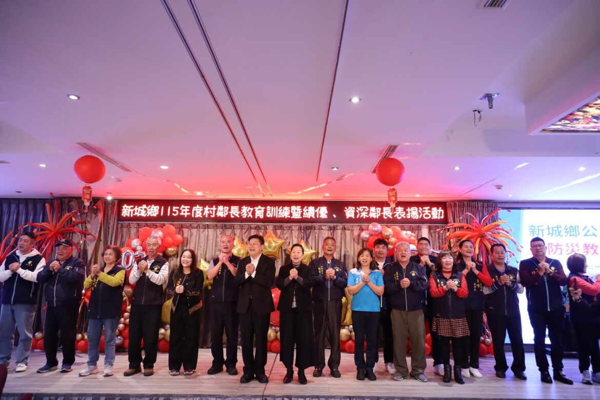 新城鄉公所辦理村鄰長教育訓練並表揚績優與資深鄰長 何禮臺感謝村鄰長協助施政並深耕鄰里每個角落