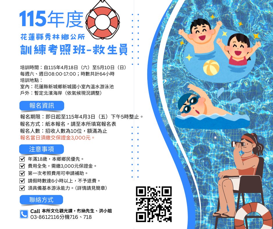 秀林鄉救生員檢定訓練班 正式招生中