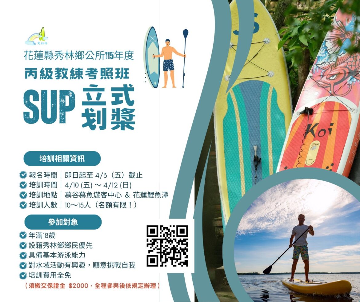 【免費開課！】秀林鄉SUP立式划槳培訓班即日起開放報名　體驗山海共鳴