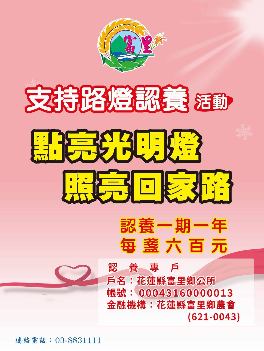 照亮家園！富里鄉路燈認養 愛心不間斷